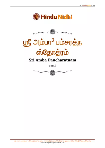 ஶ்ரீ அம்பா³ பம்சரத்ந ஸ்தோத்ரம் PDF