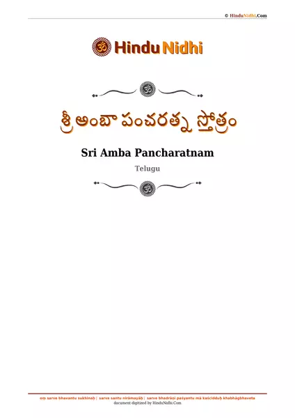 శ్రీ అంబా పంచరత్న స్తోత్రం PDF