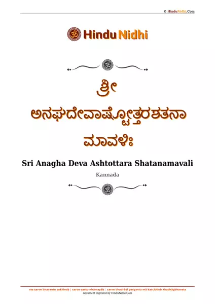 ಶ್ರೀ ಅನಘದೇವಾಷ್ಟೋತ್ತರಶತನಾಮಾವಳಿಃ PDF