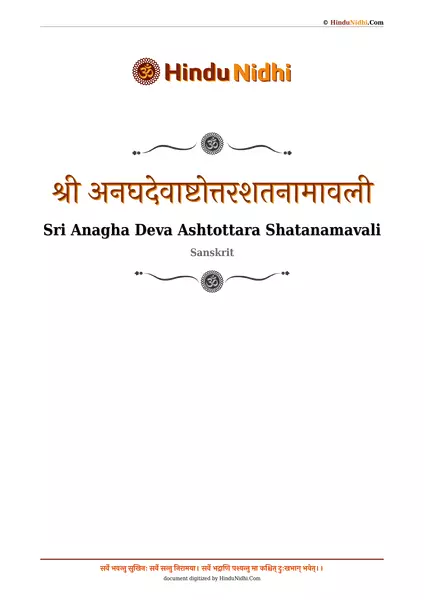 श्री अनघदेवाष्टोत्तरशतनामावली PDF