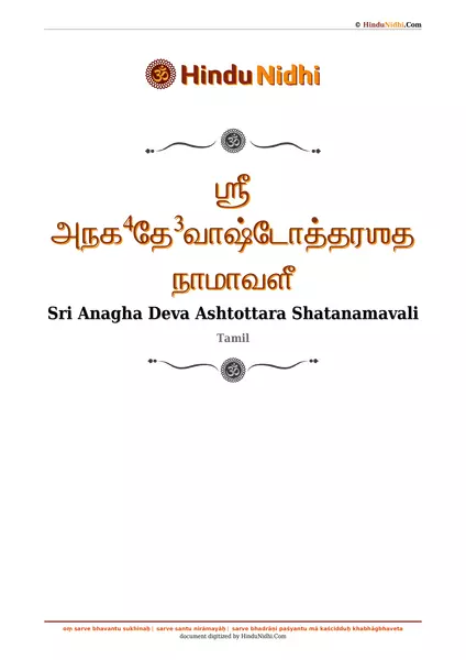 ஶ்ரீ அநக⁴தே³வாஷ்டோத்தரஶதநாமாவளீ PDF