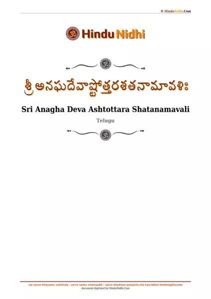 శ్రీ అనఘదేవాష్టోత్తరశతనామావళిః PDF