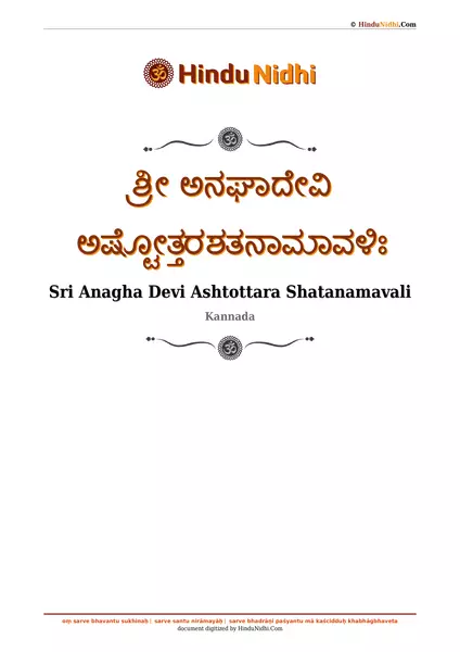 ಶ್ರೀ ಅನಘಾದೇವಿ ಅಷ್ಟೋತ್ತರಶತನಾಮಾವಳಿಃ PDF