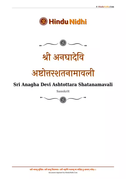 श्री अनघादेवि अष्टोत्तरशतनामावली PDF