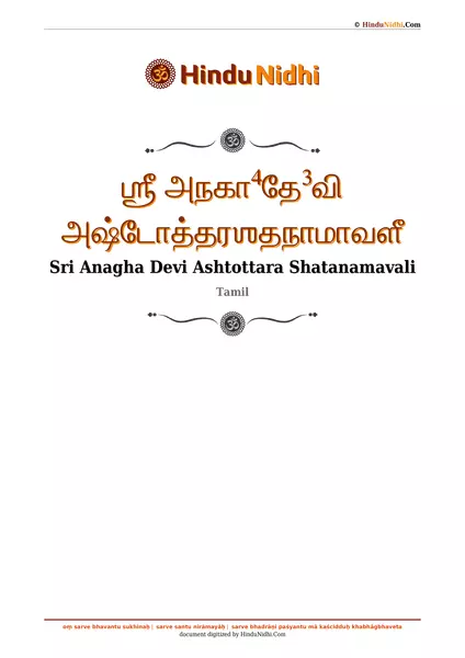 ஶ்ரீ அநகா⁴தே³வி அஷ்டோத்தரஶதநாமாவளீ PDF