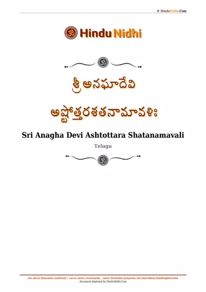 శ్రీ అనఘాదేవి అష్టోత్తరశతనామావళిః PDF