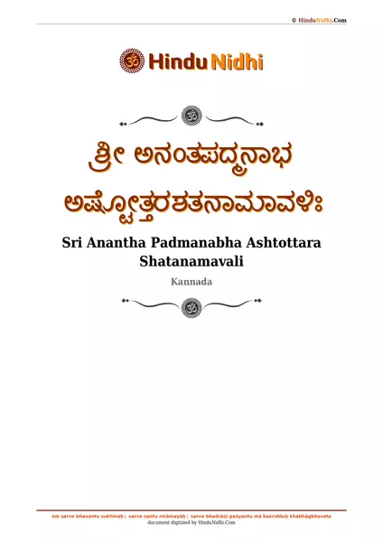 ಶ್ರೀ ಅನಂತಪದ್ಮನಾಭ ಅಷ್ಟೋತ್ತರಶತನಾಮಾವಳಿಃ PDF