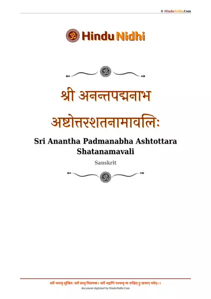 श्री अनन्तपद्मनाभ अष्टोत्तरशतनामावलिः PDF