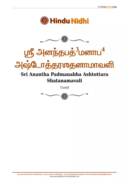 ஶ்ரீ அனந்தபத்³மனாப⁴ அஷ்டோத்தரஶதனாமாவளி PDF