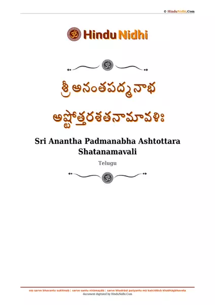 శ్రీ అనంతపద్మనాభ అష్టోత్తరశతనామావళిః PDF