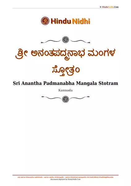 ಶ್ರೀ ಅನಂತಪದ್ಮನಾಭ ಮಂಗಳ ಸ್ತೋತ್ರಂ PDF