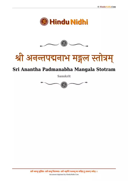 श्री अनन्तपद्मनाभ मङ्गल स्तोत्रम् PDF