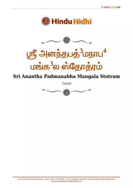 ஶ்ரீ அனந்தபத்³மநாப⁴ மங்க³ல ஸ்தோத்ரம் PDF