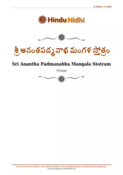 శ్రీ అనంతపద్మనాభ మంగళ స్తోత్రం PDF