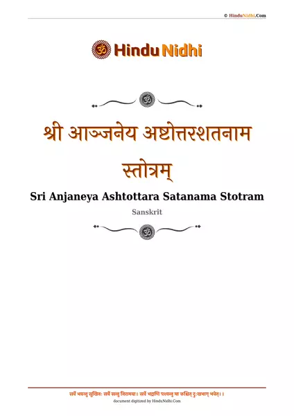 श्री आञ्जनेय अष्टोत्तरशतनाम स्तोत्रम् PDF