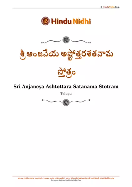 శ్రీ ఆంజనేయ అష్టోత్తరశతనామ స్తోత్రం PDF