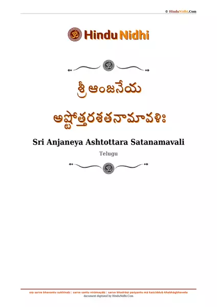 శ్రీ ఆంజనేయ అష్టోత్తరశతనామావళిః PDF