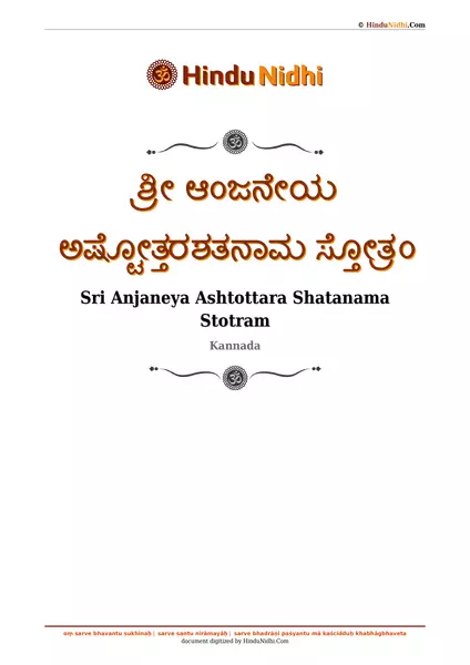 ಶ್ರೀ ಆಂಜನೇಯ ಅಷ್ಟೋತ್ತರಶತನಾಮ ಸ್ತೋತ್ರಂ PDF