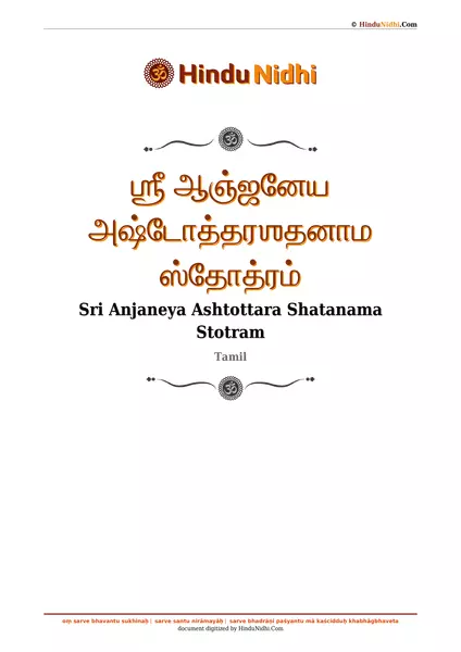 ஶ்ரீ ஆஞ்ஜனேய அஷ்டோத்தரஶதனாம ஸ்தோத்ரம் PDF