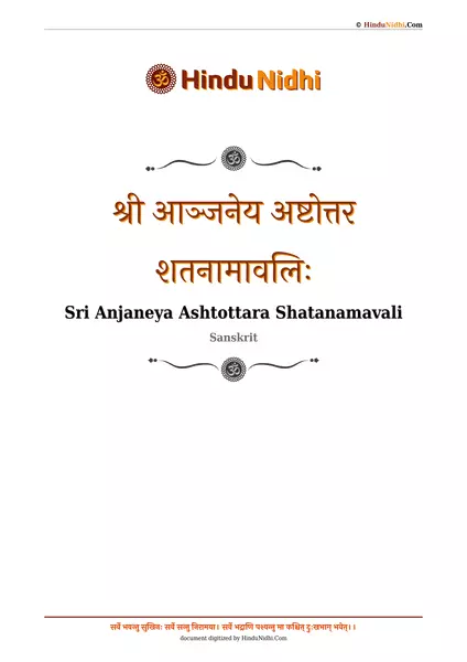 श्री आञ्जनेय अष्टोत्तर शतनामावलिः PDF