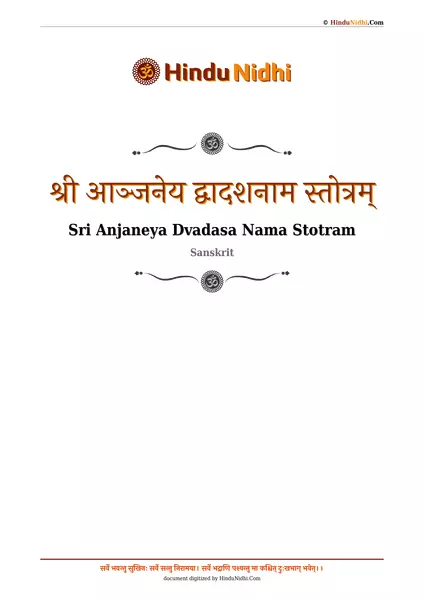 श्री आञ्जनेय द्वादशनाम स्तोत्रम् PDF