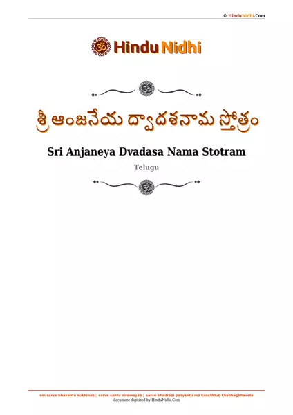 శ్రీ ఆంజనేయ ద్వాదశనామ స్తోత్రం PDF