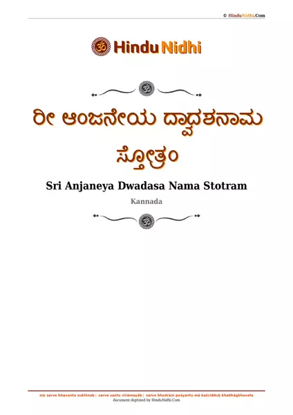 ರೀ ಆಂಜನೇಯ ದ್ವಾದಶನಾಮ ಸ್ತೋತ್ರಂ PDF