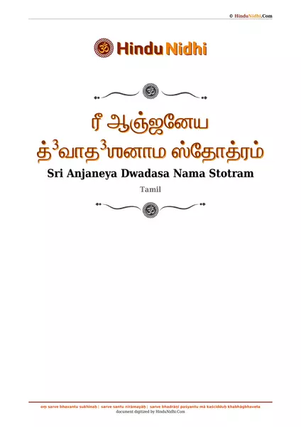 ரீ ஆஞ்ஜனேய த்³வாத³ஶனாம ஸ்தோத்ரம் PDF