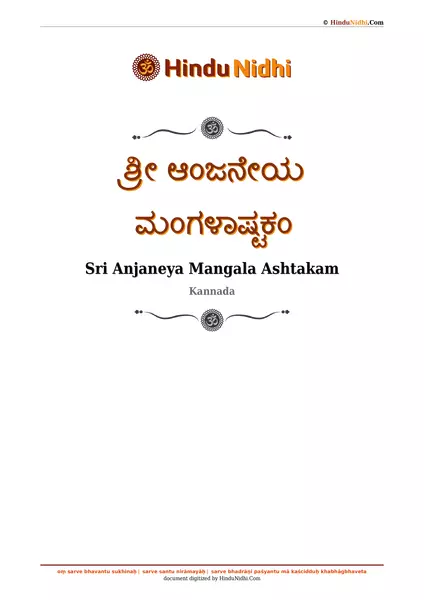 ಶ್ರೀ ಆಂಜನೇಯ ಮಂಗಳಾಷ್ಟಕಂ PDF