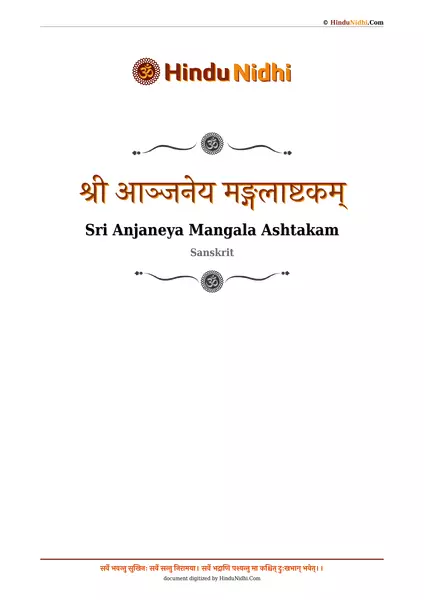 श्री आञ्जनेय मङ्गलाष्टकम् PDF