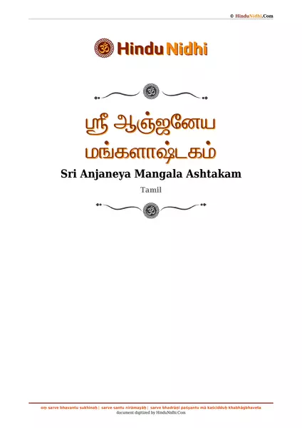 ஶ்ரீ ஆஞ்ஜனேய மங்களாஷ்டகம் PDF