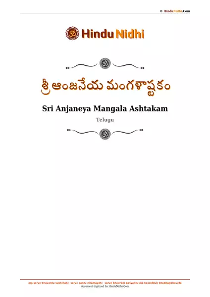 శ్రీ ఆంజనేయ మంగళాష్టకం PDF