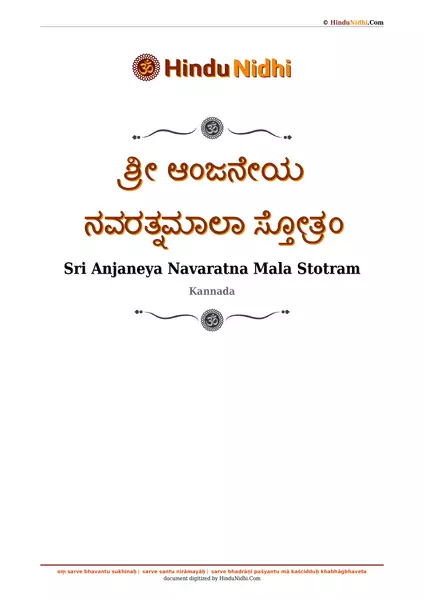 ಶ್ರೀ ಆಂಜನೇಯ ನವರತ್ನಮಾಲಾ ಸ್ತೋತ್ರಂ PDF