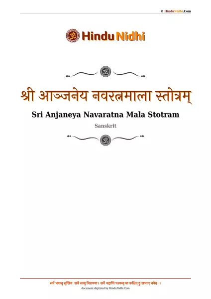 श्री आञ्जनेय नवरत्नमाला स्तोत्रम् PDF