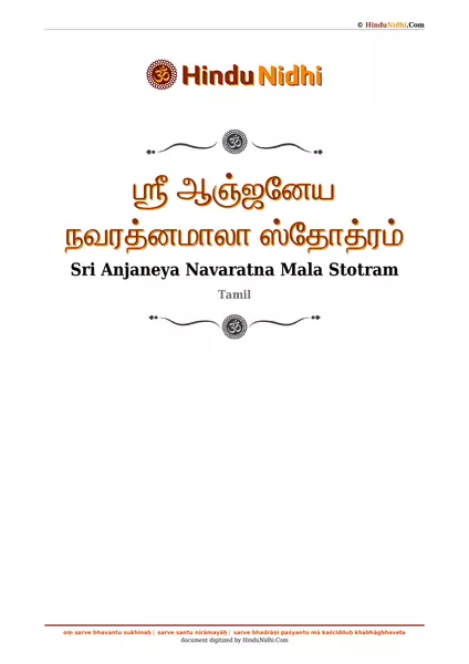 ஶ்ரீ ஆஞ்ஜனேய நவரத்னமாலா ஸ்தோத்ரம் PDF