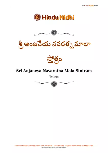 శ్రీ ఆంజనేయ నవరత్నమాలా స్తోత్రం PDF