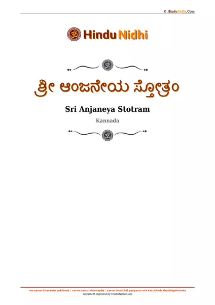 ಶ್ರೀ ಆಂಜನೇಯ ಸ್ತೋತ್ರಂ PDF