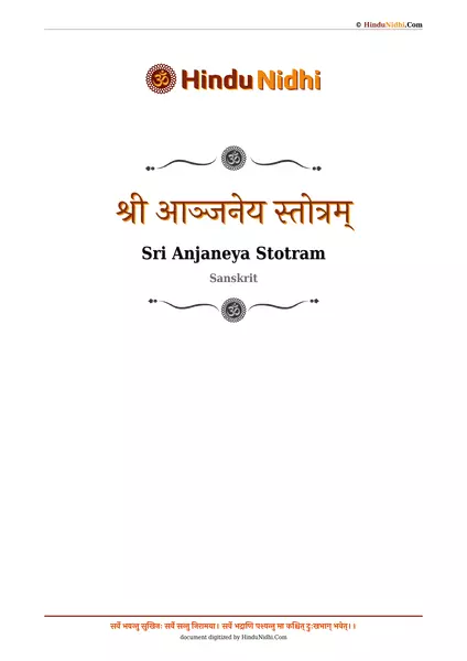 श्री आञ्जनेय स्तोत्रम् PDF