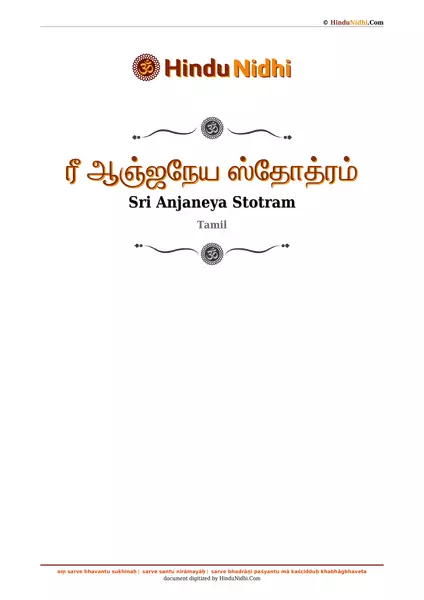 ரீ ஆஞ்ஜநேய ஸ்தோத்ரம் PDF