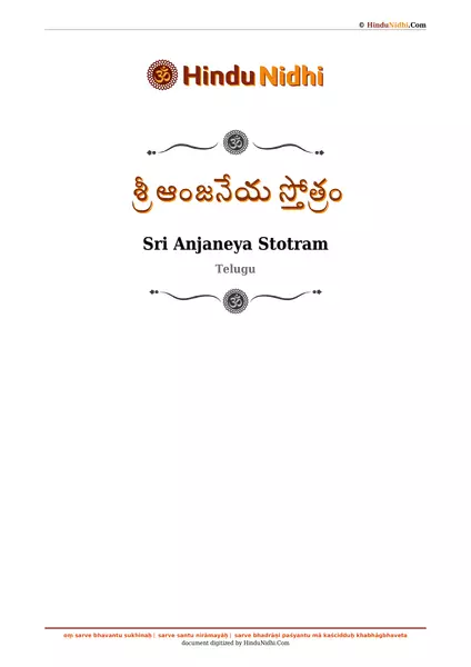 శ్రీ ఆంజనేయ స్తోత్రం PDF