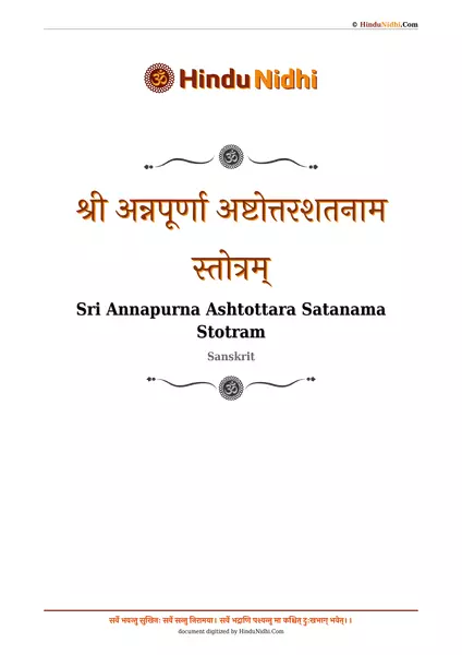 श्री अन्नपूर्णा अष्टोत्तरशतनाम स्तोत्रम् PDF