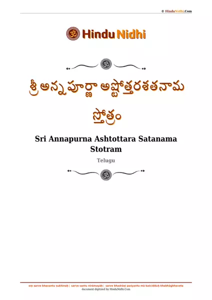 శ్రీ అన్నపూర్ణా అష్టోత్తరశతనామ స్తోత్రం PDF