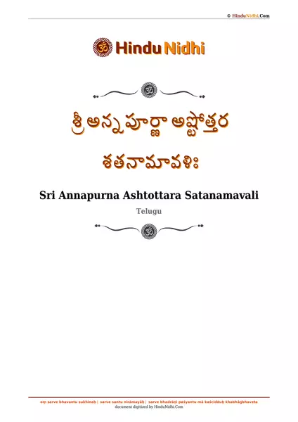 శ్రీ అన్నపూర్ణా అష్టోత్తర శతనామావళిః PDF