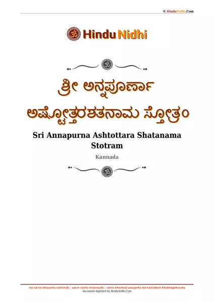 ಶ್ರೀ ಅನ್ನಪೂರ್ಣಾ ಅಷ್ಟೋತ್ತರಶತನಾಮ ಸ್ತೋತ್ರಂ PDF