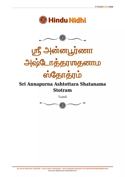 ஶ்ரீ அன்னபூர்ணா அஷ்டோத்தரஶதனாம ஸ்தோத்ரம் PDF