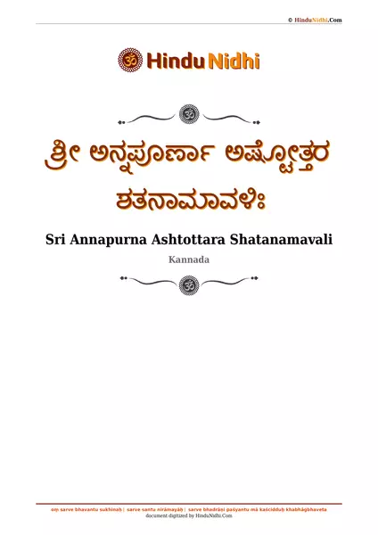 ಶ್ರೀ ಅನ್ನಪೂರ್ಣಾ ಅಷ್ಟೋತ್ತರ ಶತನಾಮಾವಳಿಃ PDF