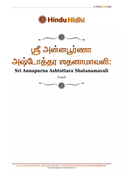 ஶ்ரீ அன்னபூர்ணா அஷ்டோத்தர ஶதனாமாவளி꞉ PDF