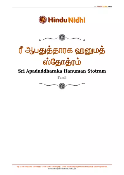 ரீ ஆபதுத்தாரக ஹனுமத் ஸ்தோத்ரம் PDF