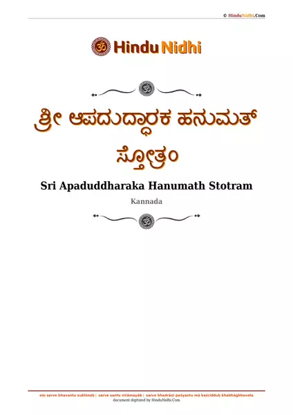 ಶ್ರೀ ಆಪದುದ್ಧಾರಕ ಹನುಮತ್ ಸ್ತೋತ್ರಂ PDF