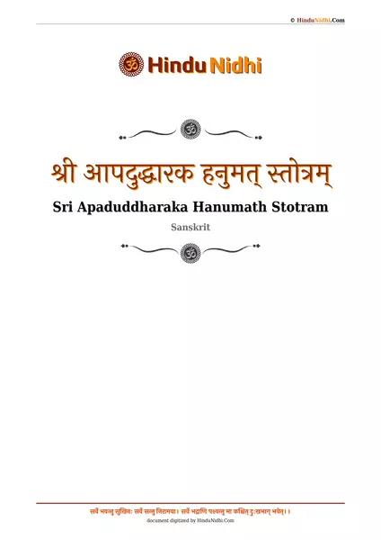 श्री आपदुद्धारक हनुमत् स्तोत्रम् PDF